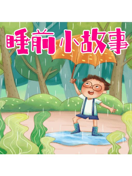 Title details for 睡前小故事 by 周玉香 - Available